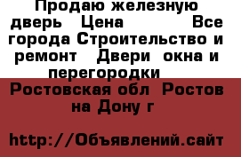 Продаю железную дверь › Цена ­ 5 000 - Все города Строительство и ремонт » Двери, окна и перегородки   . Ростовская обл.,Ростов-на-Дону г.